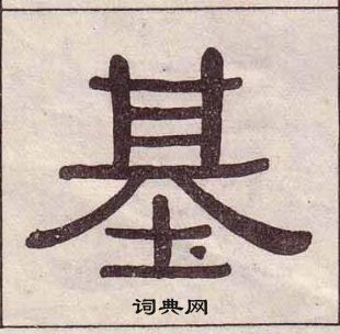 黃葆戉千字文中基的寫法