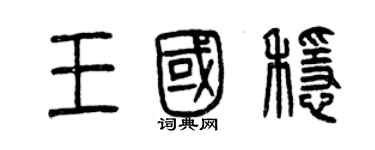 曾慶福王國穩篆書個性簽名怎么寫