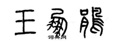 曾慶福王鵬鵑篆書個性簽名怎么寫