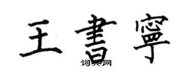 何伯昌王書寧楷書個性簽名怎么寫