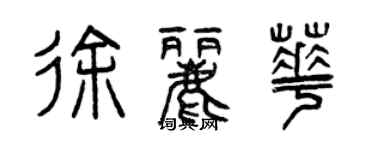 曾慶福徐麗華篆書個性簽名怎么寫