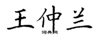 丁謙王仲蘭楷書個性簽名怎么寫