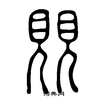 說文解字寫的覞