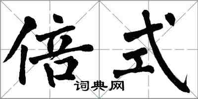 翁闓運倍式楷書怎么寫