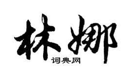 胡問遂林娜行書個性簽名怎么寫