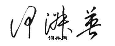 駱恆光何淑英草書個性簽名怎么寫