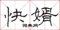 駱恆光快婿隸書怎么寫