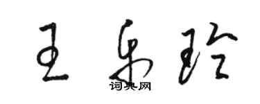 駱恆光王樂玲草書個性簽名怎么寫