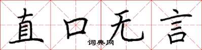 荊霄鵬直口無言楷書怎么寫