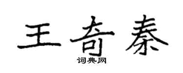 袁強王奇秦楷書個性簽名怎么寫