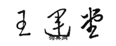 駱恆光王運堂草書個性簽名怎么寫