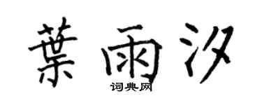 何伯昌葉雨汐楷書個性簽名怎么寫