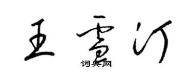 梁錦英王雪汀草書個性簽名怎么寫