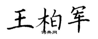 丁謙王柏軍楷書個性簽名怎么寫