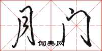 駱恆光月門行書怎么寫