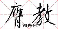 膺蕃的意思_膺蕃的解釋_國語詞典
