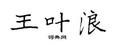 袁強王葉浪楷書個性簽名怎么寫