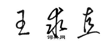 駱恆光王求直草書個性簽名怎么寫