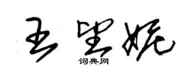 朱錫榮王望妮草書個性簽名怎么寫