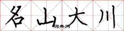 何伯昌名山大川楷書怎么寫