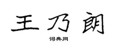 袁強王乃朗楷書個性簽名怎么寫