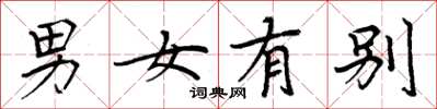周炳元男女有別楷書怎么寫