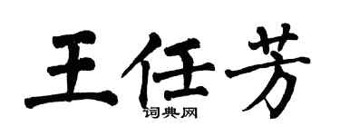翁闓運王任芳楷書個性簽名怎么寫