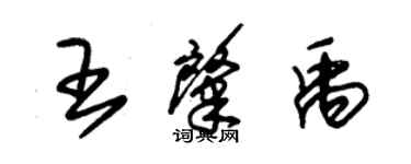 朱錫榮王肇禹草書個性簽名怎么寫