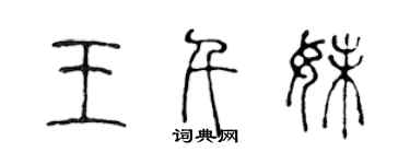 陳聲遠王千妹篆書個性簽名怎么寫