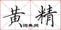 田英章黃精楷書怎么寫