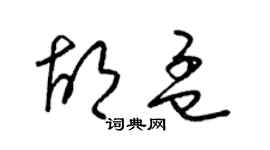 梁錦英胡孟草書個性簽名怎么寫