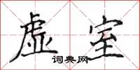 侯登峰虛室楷書怎么寫