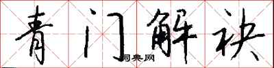 錢沛雲青門解袂行書怎么寫