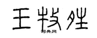 曾慶福王牧晴篆書個性簽名怎么寫