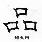 駱恆光寫的硬筆隸書品