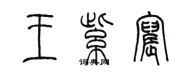 陳墨王紫宸篆書個性簽名怎么寫