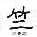 楊為國寫的硬筆隸書竺