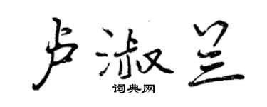 曾慶福盧淑蘭行書個性簽名怎么寫