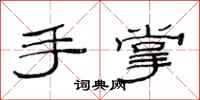 范連陞手掌隸書怎么寫