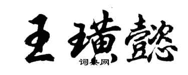 胡問遂王璜懿行書個性簽名怎么寫