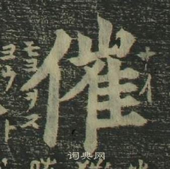 姜立綱四體千字文中催的寫法