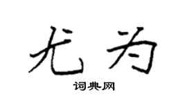 袁強尤為楷書個性簽名怎么寫