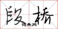 段相林段橋行書怎么寫