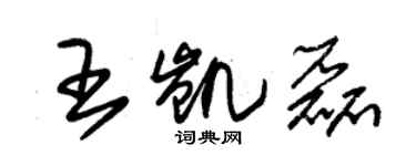 朱錫榮王凱磊草書個性簽名怎么寫