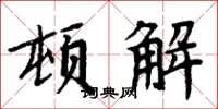 周炳元頓解楷書怎么寫
