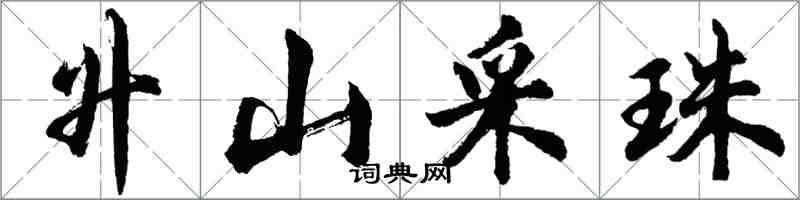 胡問遂升山採珠行書怎么寫