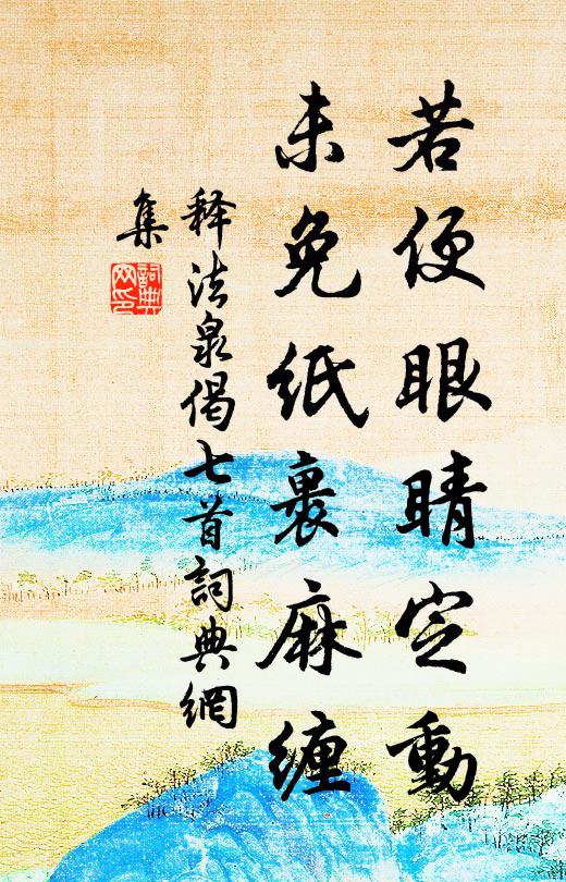 時人笑我作痴憨 詩詞名句