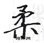 駱恆光寫的硬筆楷書柔