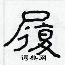 林少明寫的硬筆隸書履