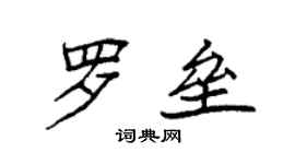 袁強羅壘楷書個性簽名怎么寫